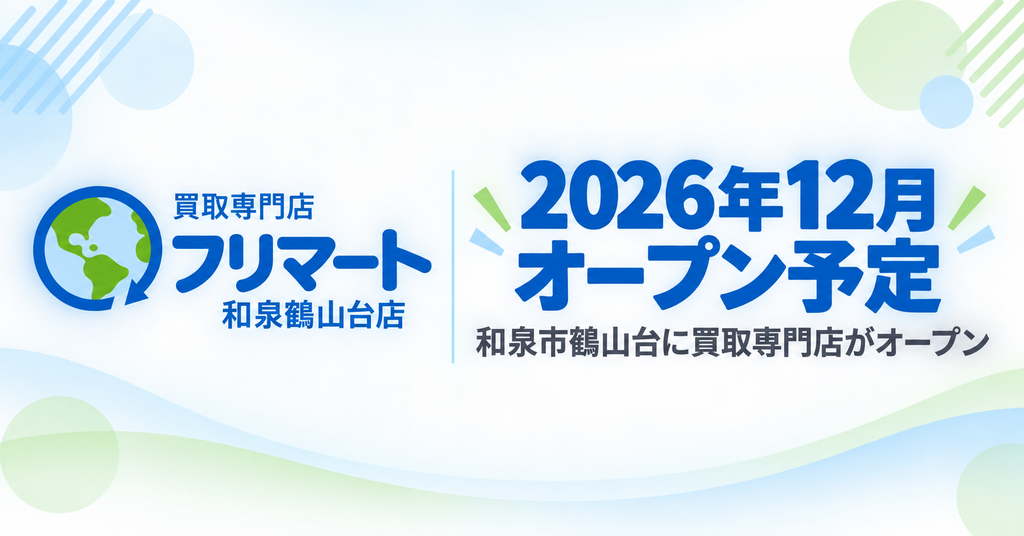 2026年12月オープン予定｜買取専門店フリマート和泉鶴山台店