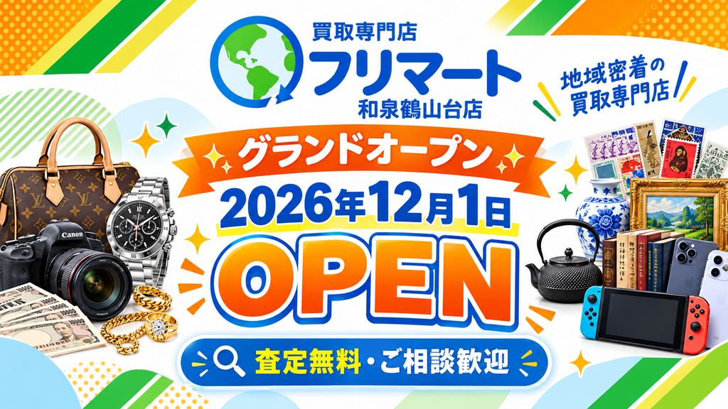 買取専門店フリマート和泉鶴山台店 2026年12月1日オープン告知画像