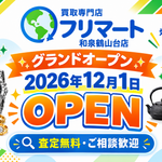 買取専門店フリマート和泉鶴山台店 2026年12月1日オープン告知画像